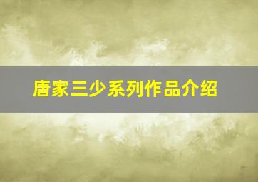 唐家三少系列作品介绍