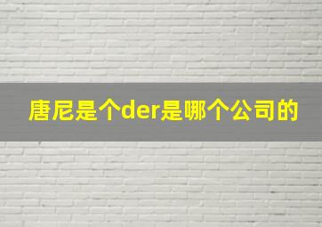 唐尼是个der是哪个公司的