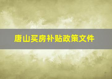 唐山买房补贴政策文件