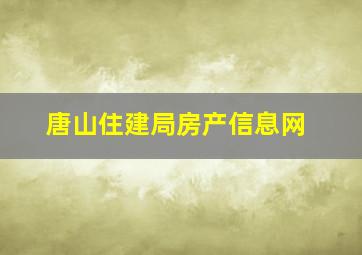 唐山住建局房产信息网