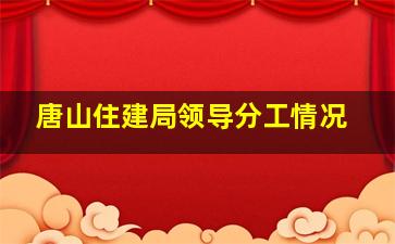 唐山住建局领导分工情况