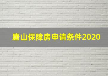 唐山保障房申请条件2020