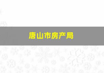 唐山市房产局