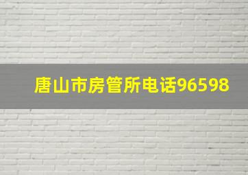 唐山市房管所电话96598