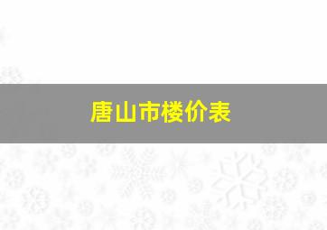 唐山市楼价表