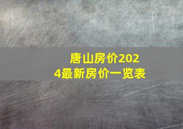 唐山房价2024最新房价一览表