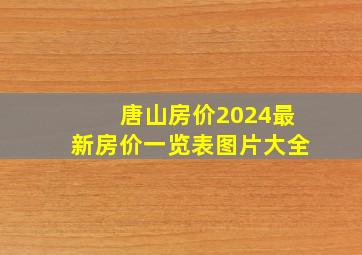 唐山房价2024最新房价一览表图片大全