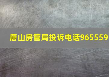 唐山房管局投诉电话965559