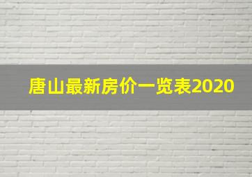 唐山最新房价一览表2020