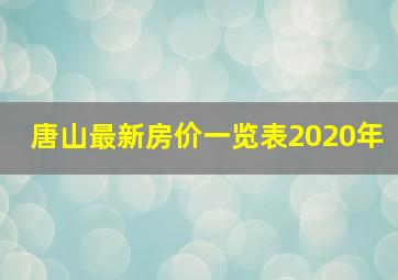 唐山最新房价一览表2020年