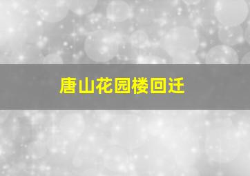 唐山花园楼回迁