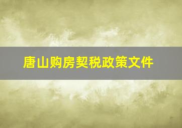 唐山购房契税政策文件