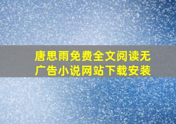 唐思雨免费全文阅读无广告小说网站下载安装