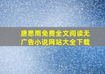 唐思雨免费全文阅读无广告小说网站大全下载