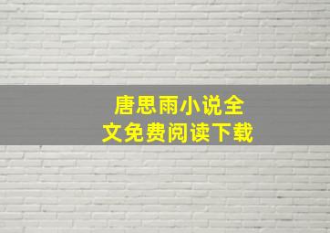 唐思雨小说全文免费阅读下载