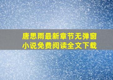 唐思雨最新章节无弹窗小说免费阅读全文下载