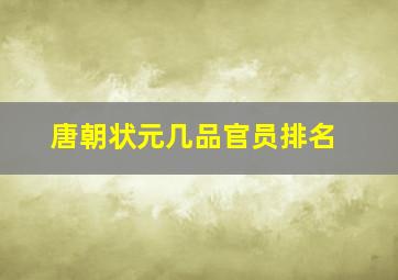 唐朝状元几品官员排名