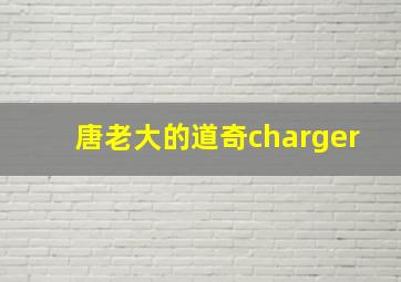 唐老大的道奇charger