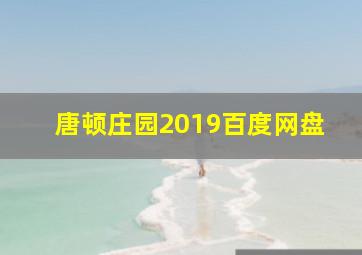 唐顿庄园2019百度网盘