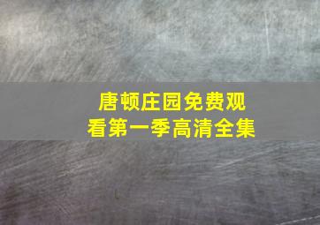 唐顿庄园免费观看第一季高清全集