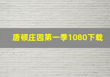 唐顿庄园第一季1080下载