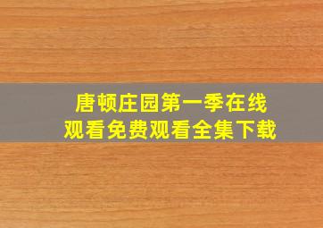 唐顿庄园第一季在线观看免费观看全集下载