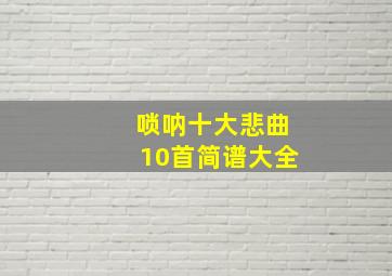 唢呐十大悲曲10首简谱大全