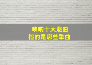 唢呐十大悲曲指的是哪些歌曲