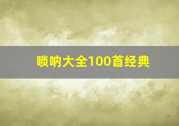 唢呐大全100首经典