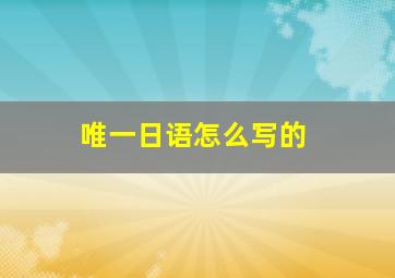 唯一日语怎么写的