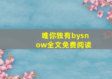 唯你独有bysnow全文免费阅读