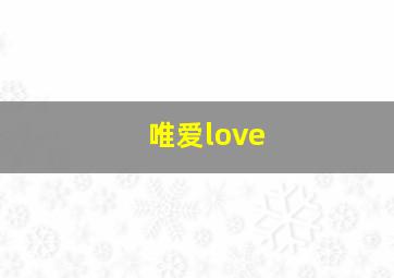 唯爱love