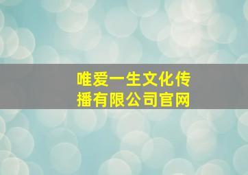 唯爱一生文化传播有限公司官网