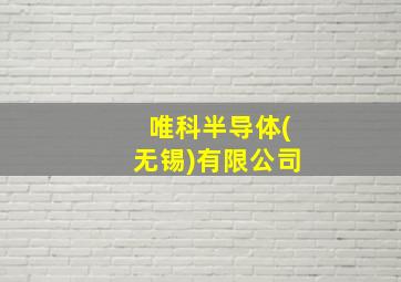 唯科半导体(无锡)有限公司