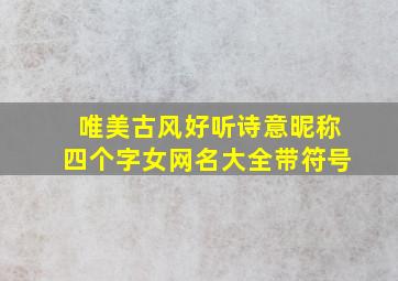 唯美古风好听诗意昵称四个字女网名大全带符号