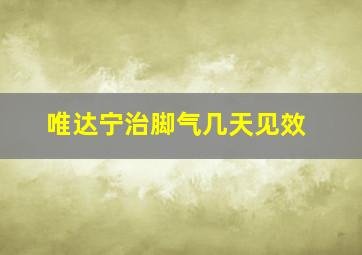 唯达宁治脚气几天见效