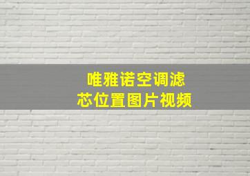 唯雅诺空调滤芯位置图片视频