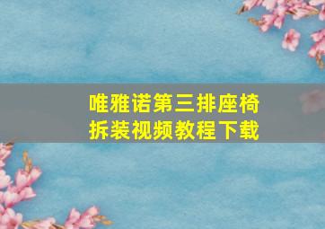 唯雅诺第三排座椅拆装视频教程下载