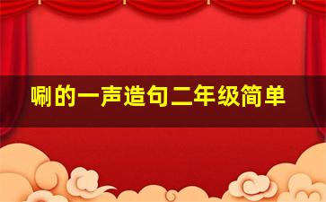 唰的一声造句二年级简单