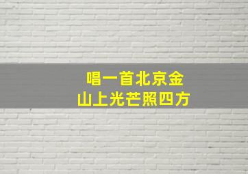 唱一首北京金山上光芒照四方