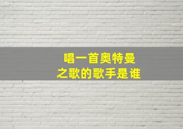 唱一首奥特曼之歌的歌手是谁