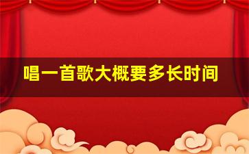 唱一首歌大概要多长时间