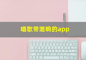 唱歌带混响的app