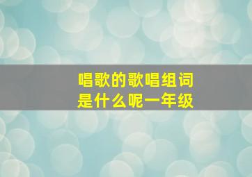 唱歌的歌唱组词是什么呢一年级