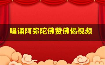 唱诵阿弥陀佛赞佛偈视频