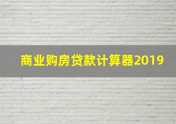 商业购房贷款计算器2019