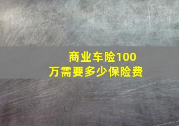 商业车险100万需要多少保险费