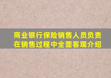 商业银行保险销售人员负责在销售过程中全面客观介绍