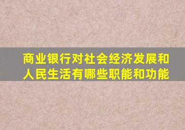 商业银行对社会经济发展和人民生活有哪些职能和功能