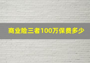 商业险三者100万保费多少